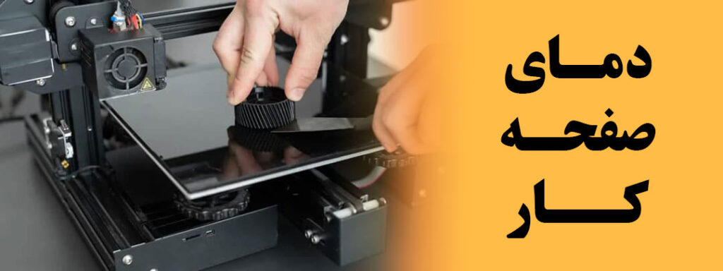 دمای صفحه کار پرینتر سه بعدی