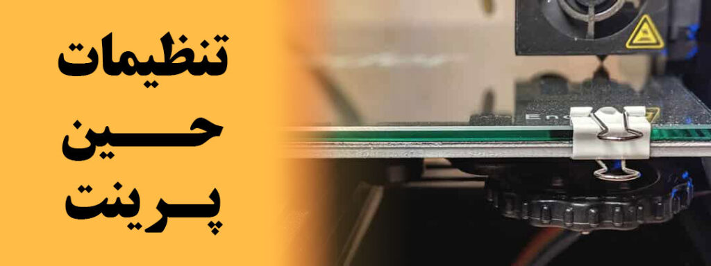 تنظیمات حین پرینت سه بعدی