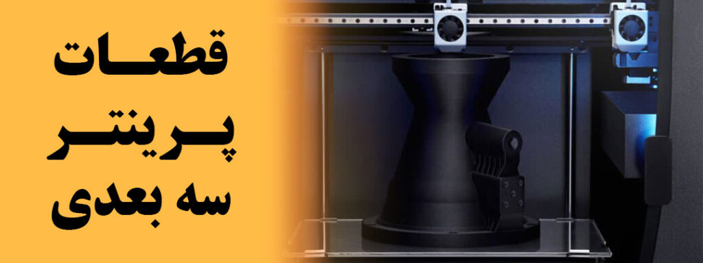 قطعات پرینتر سه بعدی