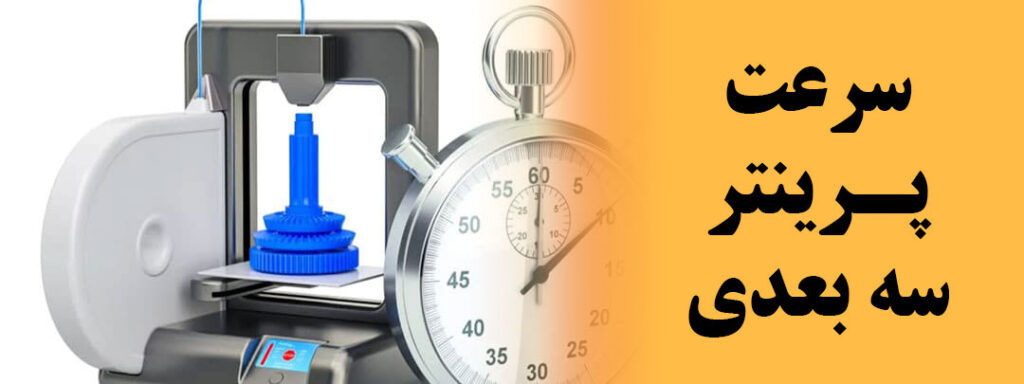 سرعت پرینت سه بعدی