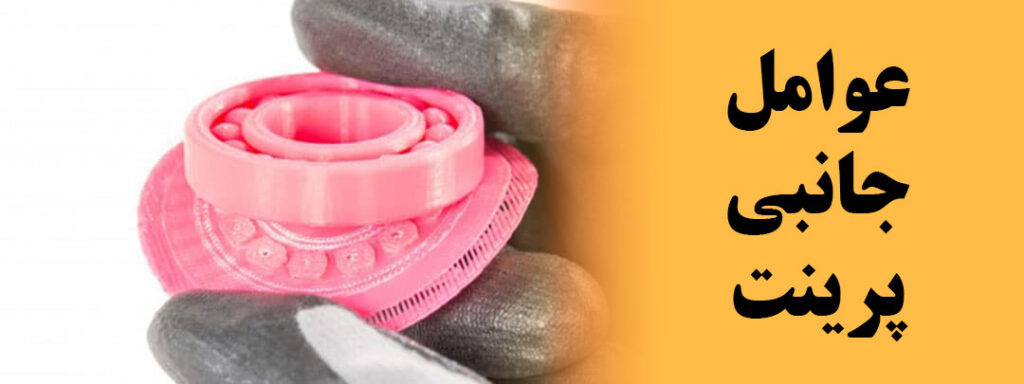 عواممل جانبی پرینتر سه بعدی