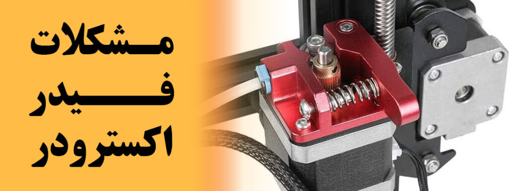 فیدر اکسترودر چاپگر سه بعدی