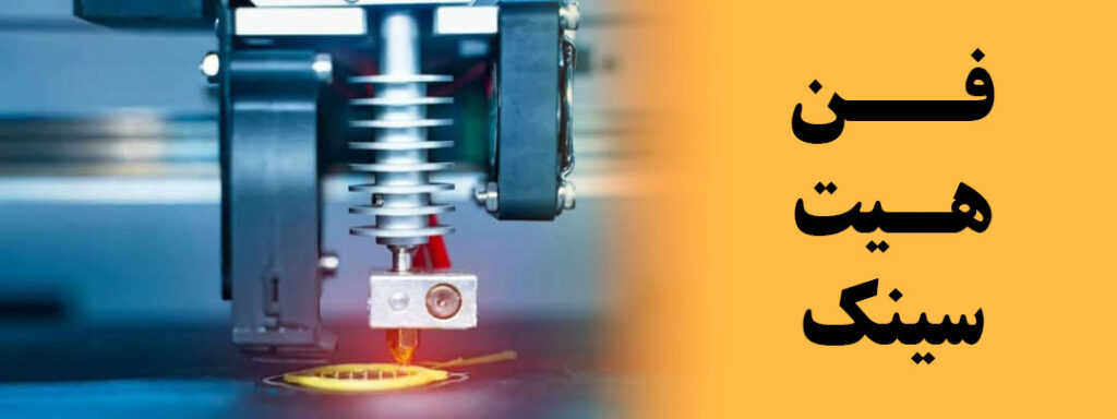 فن خنک کننده پرینتر سه بعدی