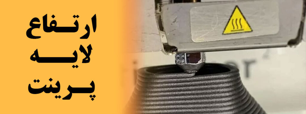 ارتفاع لایه پرینت سه بعدی