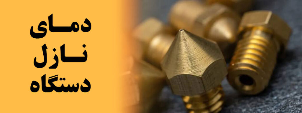 دمای نازل دستگاه