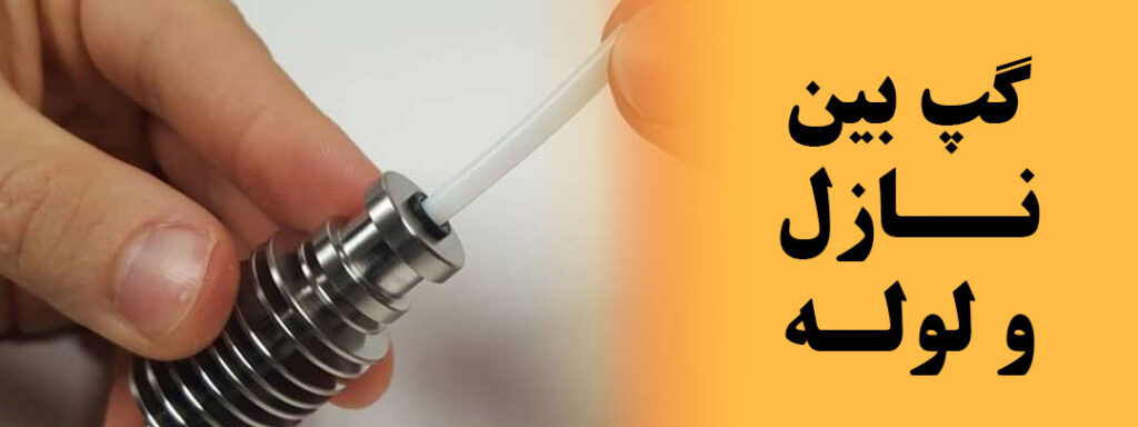 گپ بین نازل و لوله چاپگر سه بعدی