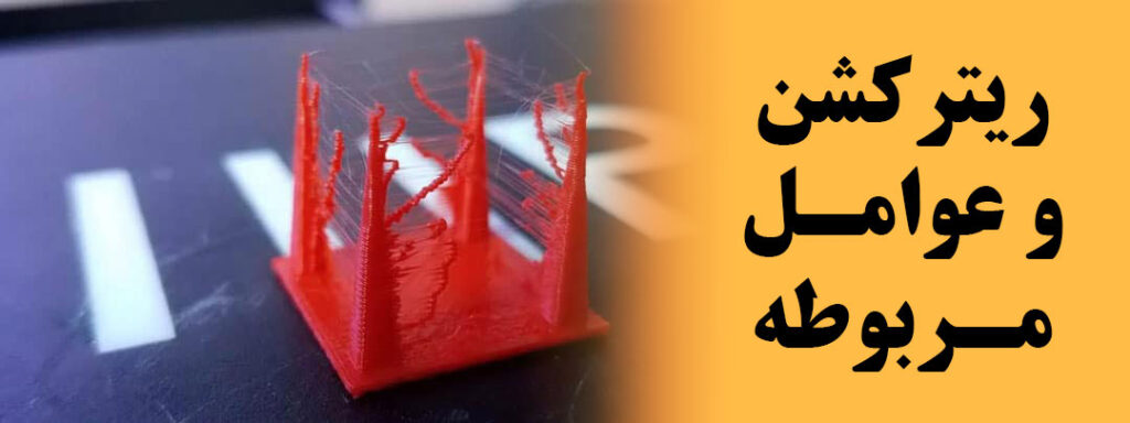 ریترکشن چاپ سه بعدی
