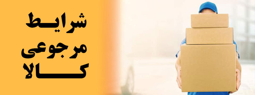 شرایط مرجوعی فیلامنت