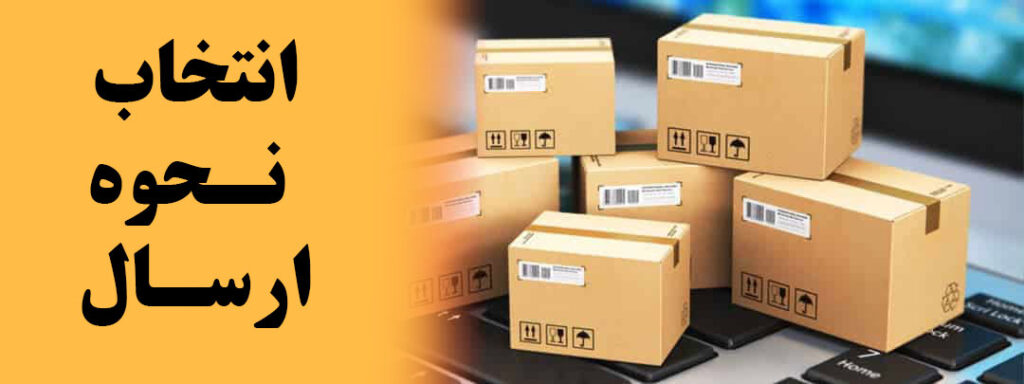 انتخاب نحوه ارسال فیلامنت