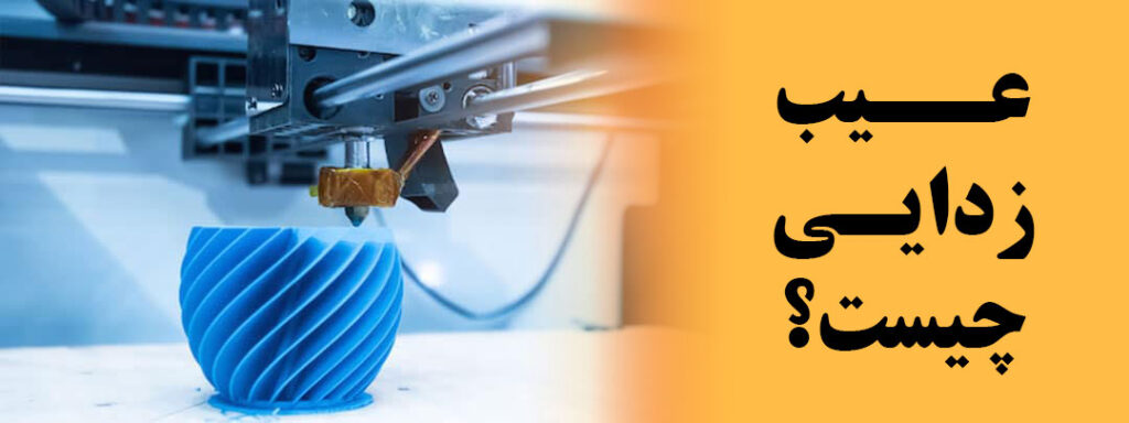 عیب زدایی پرینتر سه بعدی