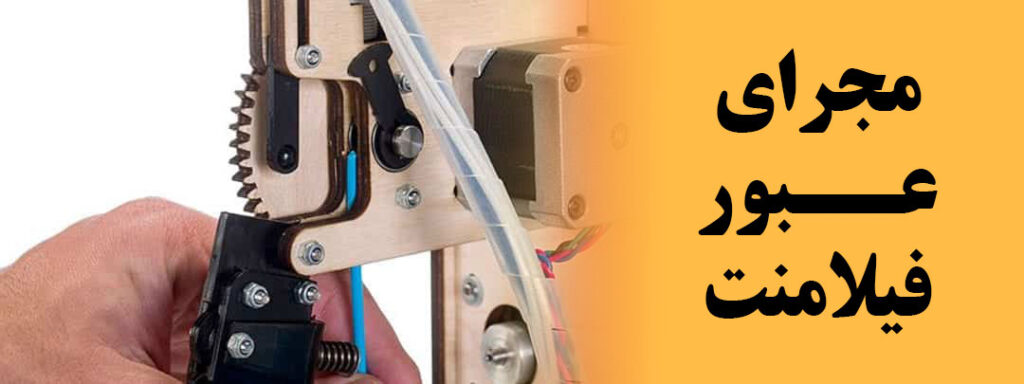 ممجرای عبور فیلامنت از چاپگر سه بعدی